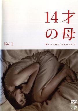 14岁的母亲全集