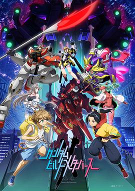 高达创制元宇宙全集
