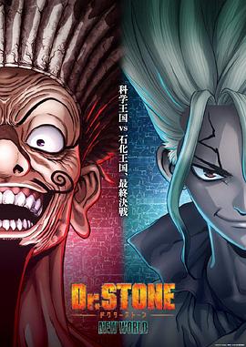 石纪元第三季Part2全集