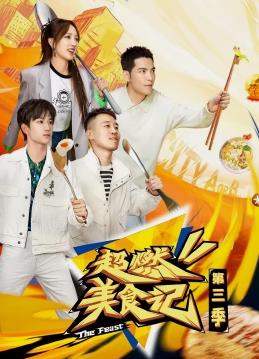 超燃美食记第三季全集