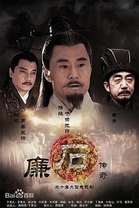 廉石传奇第01集
