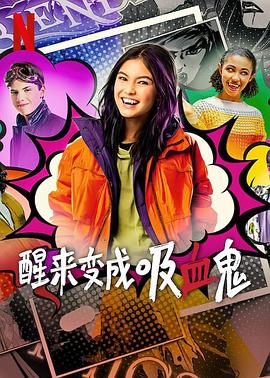 醒来变成吸血鬼第一季全集