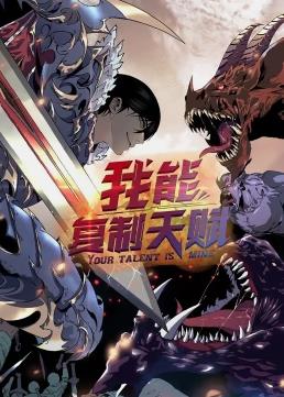我能复制天赋动态漫画全集