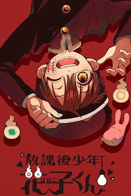 放课后少年花子君全集