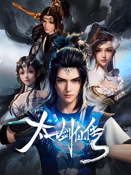 太一剑仙传全集