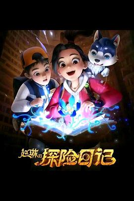 赵琳的探险日记全集