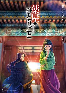 药屋少女的呢喃全集