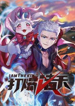打爆诸天动态漫画全集