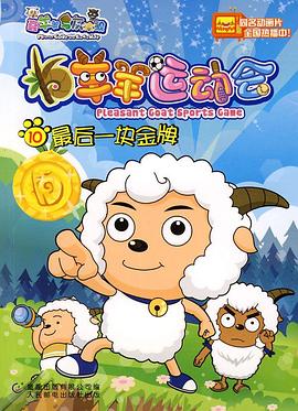 喜羊羊与灰太狼之羊羊运动会全集