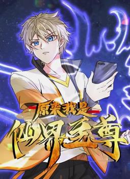 原来我是仙界至尊动态漫画全集