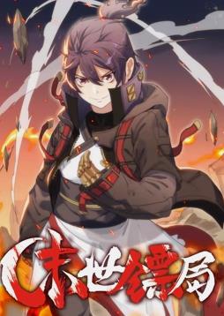 末世镖局动态漫画全集