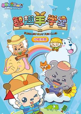 喜羊羊与灰太狼之智趣羊学堂全集