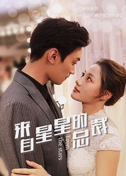 来自星星的总裁全集