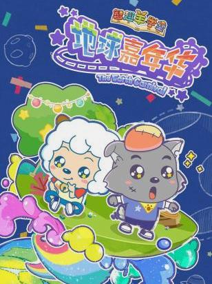 喜羊羊与灰太狼之地球嘉年华全集