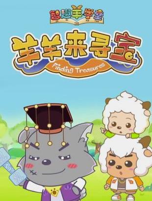 喜羊羊与灰太狼之羊羊来寻宝全集