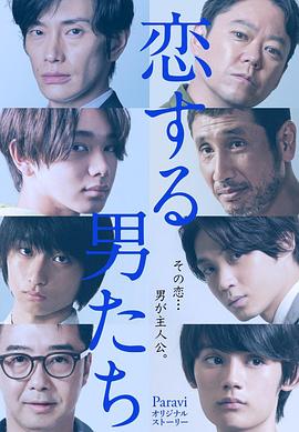 恋爱的男人们全集