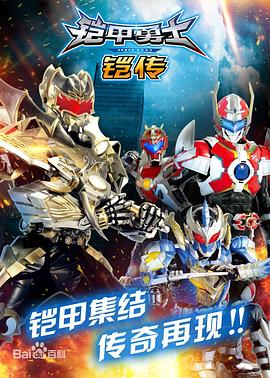 铠甲勇士铠传全集