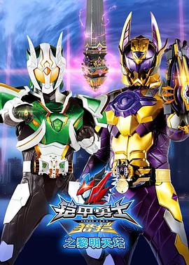 铠甲勇士猎铠之黎明天塔全集