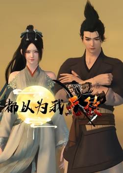 都以为我无敌全集