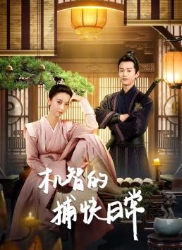 机智的捕快日常全集