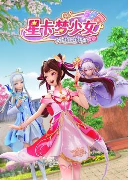 星卡梦少女1花语笔记全集