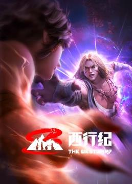 西行纪前缘篇全集
