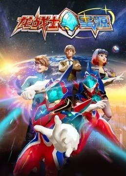 龙战士星源全集