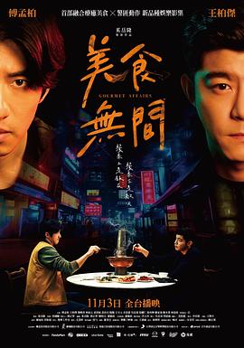美食无间全集