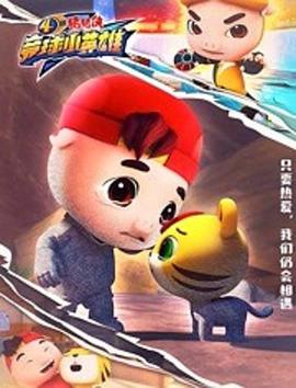 猪猪侠之竞球小英雄第4季全集