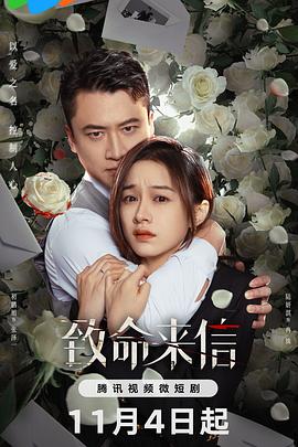 致命来信全集