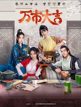 万市大吉全集