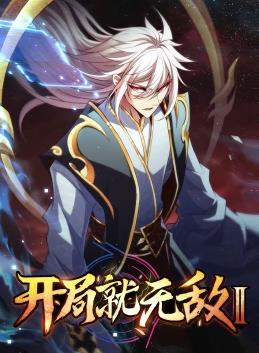 开局就无敌动态漫画第二季全集