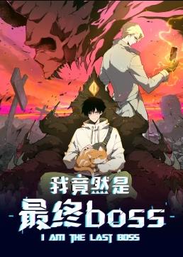 我竟然是最终boss动态漫画全集