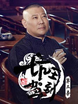 坑王驾到第三季全集