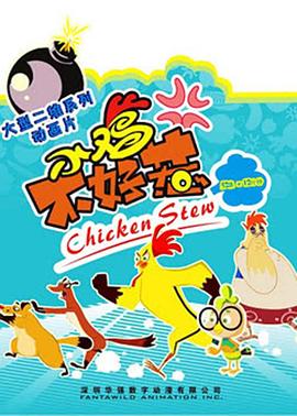 小鸡不好惹全集