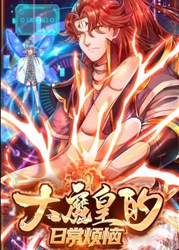 大魔皇的日常烦恼动态漫画全集