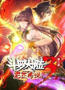 斗罗大陆3龙王传说动态漫画第3季全集