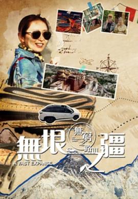 无穷之路3：无垠之疆粤语全集