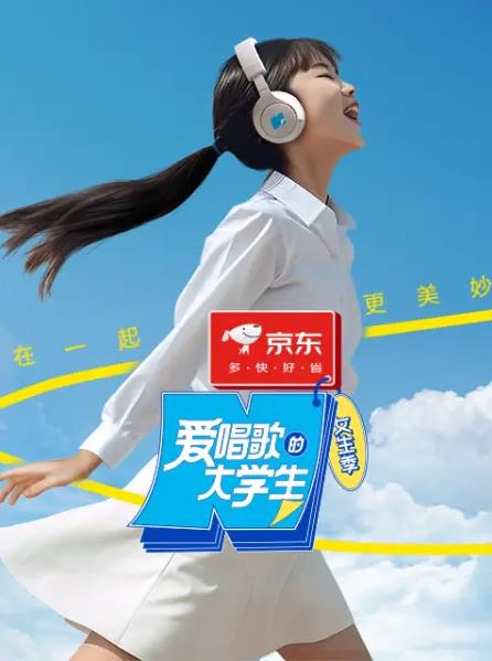 爱唱歌的大学生全集