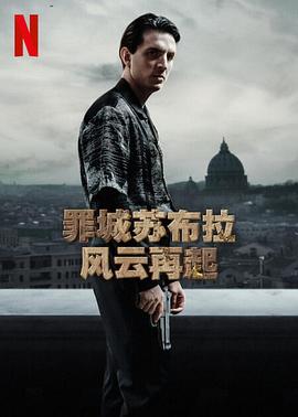 罪城苏布拉：风云再起第一季全集