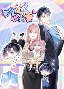 厉爷的心尖妻动态漫画第2季全集