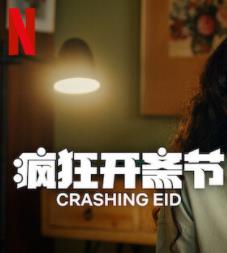 疯狂开斋节第一季全集