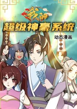 我的超级神豪系统动态漫画全集