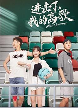 进击了，我的高歌全集