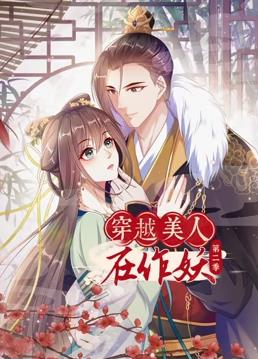 穿越美人在作妖动态漫画第2季全集