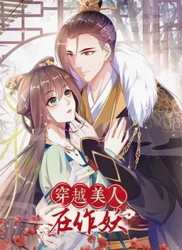 穿越美人在作妖动态漫画全集