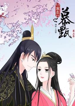重生之慕甄动态漫画第5季全集