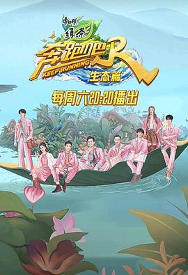 奔跑吧·生态篇全集