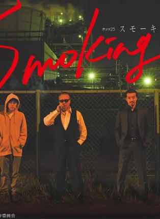 Smoking全集