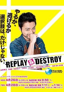REPLAYDESTROY全集